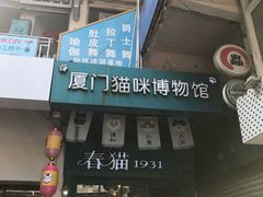 -猫咪博物馆(顶澳仔猫街店)