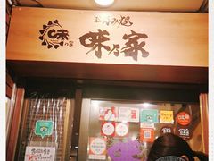 -味乃家 本店