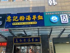 -惠记粉汤羊血(丰登路店)
