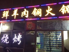 门面-牛叔鲜羊肉铜火锅(远东小区店)