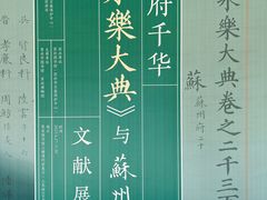 -苏州图书馆(人民路总馆)