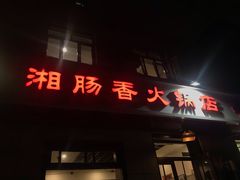 -湘肠香火锅店(团结湖店)