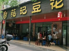 门面-范记豆花庄(东门好吃街店)