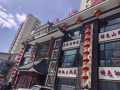 -东北大院·东北菜(三台子店)