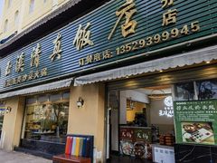 -玉溪清真饭店(前兴路店)
