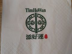 -添好运点心专门店(深水埗店)