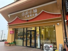-朴小妹人参鸡汤火锅(长白山万达店)