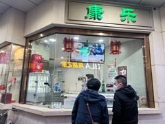 -康乐(滨江道店)
