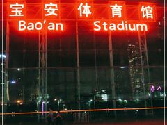-深圳市宝安体育中心体育场