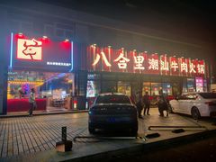-八合里潮汕鲜牛肉火锅(吉大店)