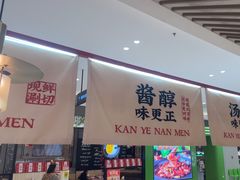 -侃爷南门铜锅涮肉