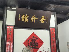 -吾介小籠館