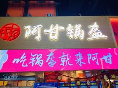 门面-阿甘锅盔(中关村食宝街店)