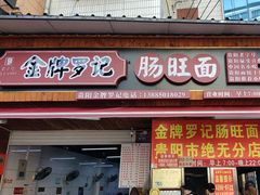 -金牌罗记肠旺面(蔡家街店)
