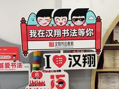 -汉翔书法丨软笔·硬笔·国画(西铁营校区)