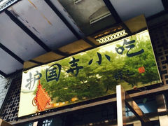 iphone_upload_pic-护国寺小吃(东四店)