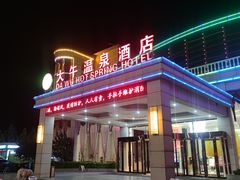 -兴芮温泉度假区