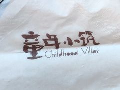 -童年小筑餐厅(申花路店)