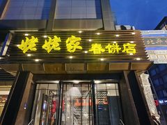 -姥姥家春饼店(惠新东街店)