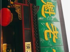 门面-白魁老号饭庄(安内店)