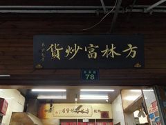 门面-方林富炒货店(西溪路78号本人店)