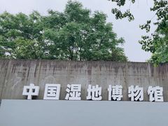 -中国湿地博物馆