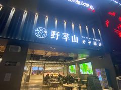 门面-野萃山·潮汕厚果汁(十亩地店)