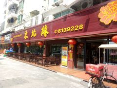 -东北缘餐厅(兰埔路店)