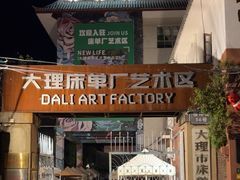 -大理床单厂艺术区