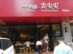 门面-舌尖尖牛肉面(甘南路店)
