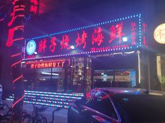 -胖子烧烤海鲜(亲贤北街店)