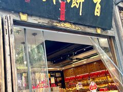 -百饼园(南后街店)