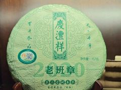 -七彩云南庆沣祥茶庄(金融街店)