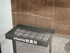 -Miette制菓所