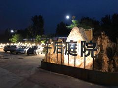 -午后庭院