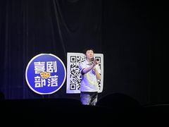 -喜剧部落脱口秀(三里屯店)