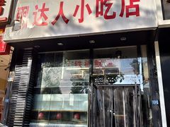 门面-十里铺铁板鱿鱼