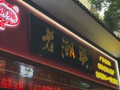 -老潮兴粿品(龙北店)