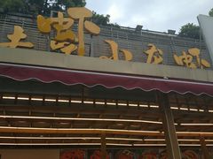 -去吃小龙虾·江湖菜·烧烤(南滨路店)