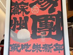 -朱新年·苏式汤团·面点(北寺塔店)