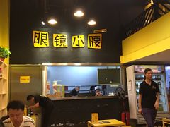 -望京小腰(北京总店)