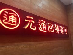 -元通寿司(地标店)