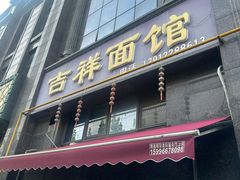 -吉祥面馆(孩儿巷北路店)
