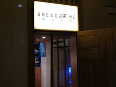 门面-面包与我Bread Or Me(长城汇店)