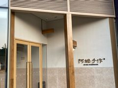 -阿嬷手作(上海万象城店)