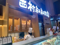 门面-西村叔叔的店·面包·甜品·蛋糕(清河万象汇店)