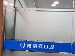 -雅德嘉口腔·咬合重建中心(时雨园店)