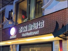门面-阿诺泰·泰国餐厅(棕北店)