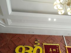 门面-930私房菜(欧阳路店)