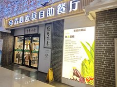-清心素食自助餐厅(夫子庙店)